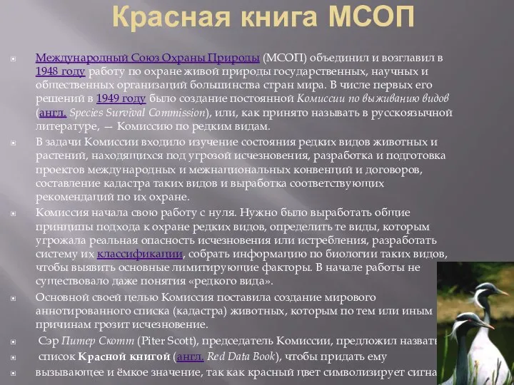 Красная книга МСОП Международный Союз Охраны Природы (МСОП) объединил и возглавил