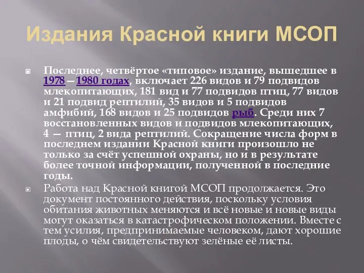 Издания Красной книги МСОП Последнее, четвёртое «типовое» издание, вышедшее в 1978—1980