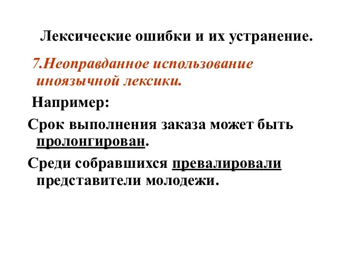 Лексические ошибки и их устранение. 7.Неоправданное использование иноязычной лексики. Например: Срок