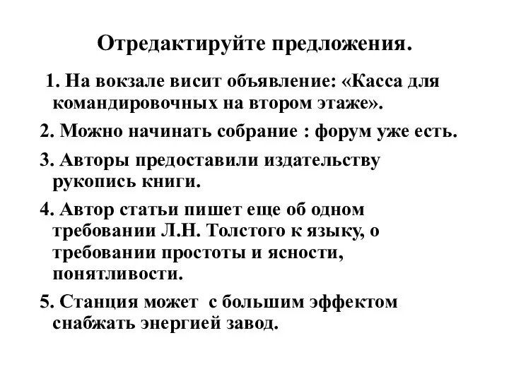 Отредактируйте предложения. 1. На вокзале висит объявление: «Касса для командировочных на