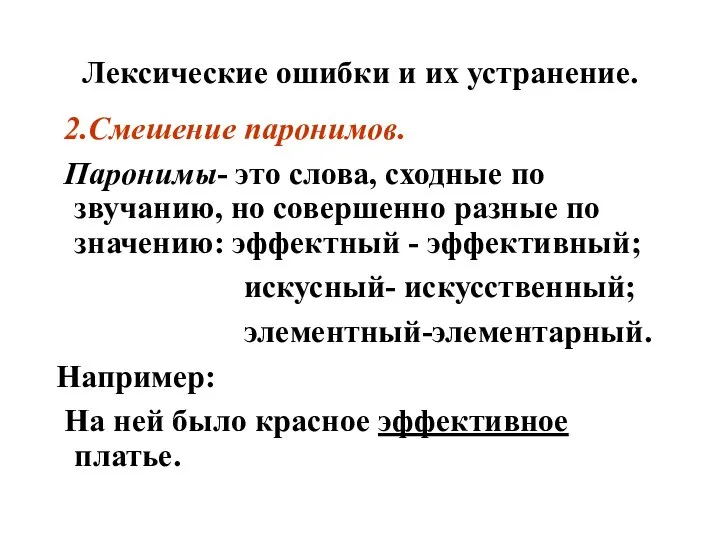 Лексические ошибки и их устранение. 2.Смешение паронимов. Паронимы- это слова, сходные