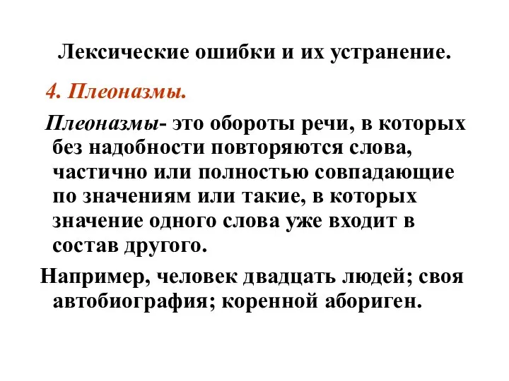 Лексические ошибки и их устранение. 4. Плеоназмы. Плеоназмы- это обороты речи,