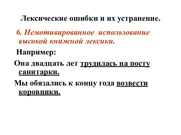 Лексические ошибки и их устранение. 6. Немотивированное использование высокой книжной лексики.