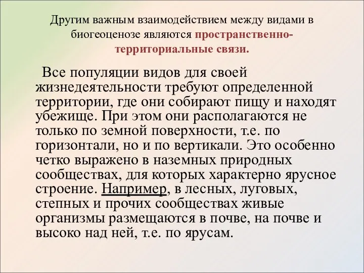 Другим важным взаимодействием между видами в биогеоценозе являются пространственно-территориальные связи. Все