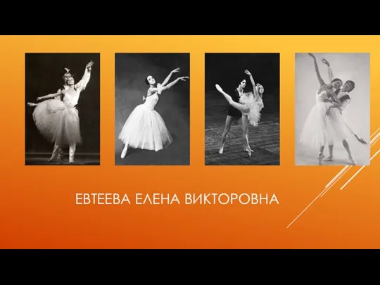 ЕВТЕЕВА ЕЛЕНА ВИКТОРОВНА