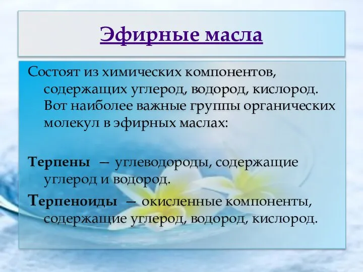 Эфирные масла Состоят из химических компонентов, содержащих углерод, водород, кислород. Вот