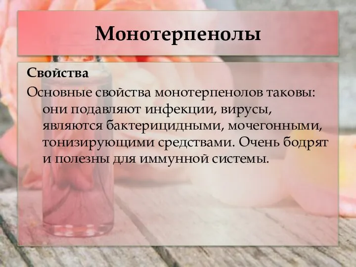 Монотерпенолы Свойства Основные свойства монотерпенолов таковы: они подавляют инфекции, вирусы, являются