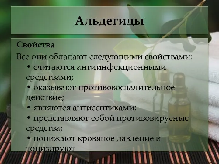 Альдегиды Свойства Все они обладают следующими свойствами: • считаются антиинфекционными средствами;