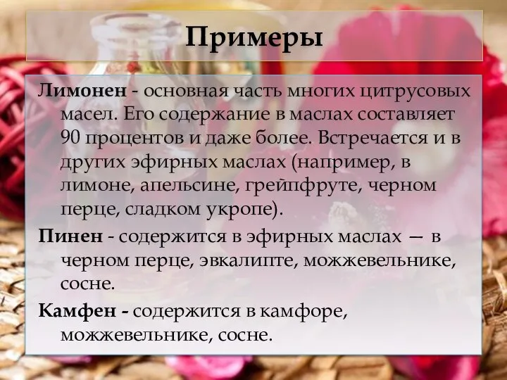 Примеры Лимонен - основная часть многих цитрусовых масел. Его содержание в