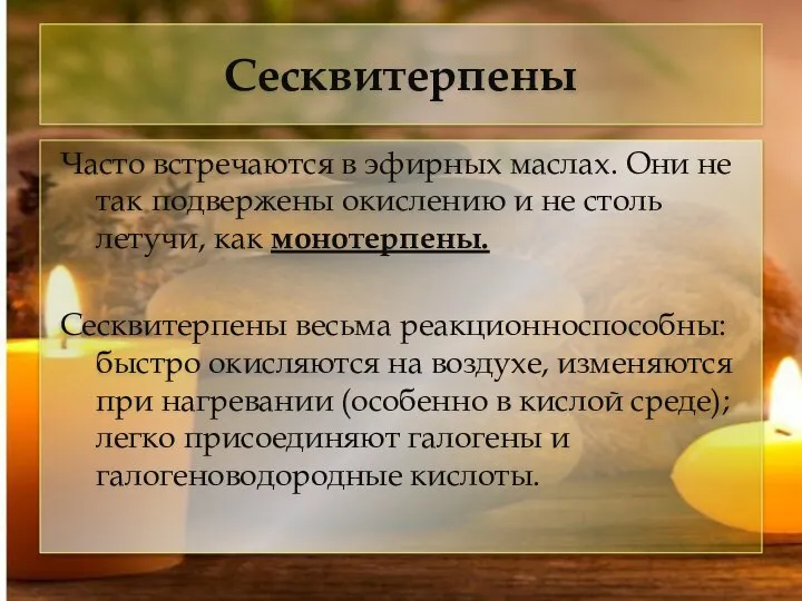 Сесквитерпены Часто встречаются в эфирных маслах. Они не так подвержены окислению