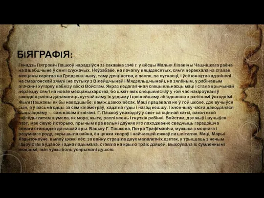 БIЯГРАФIЯ: Генадзь Пятровіч Пашкоў нарадзіўся 23 сакавіка 1948 г. у вёсцы