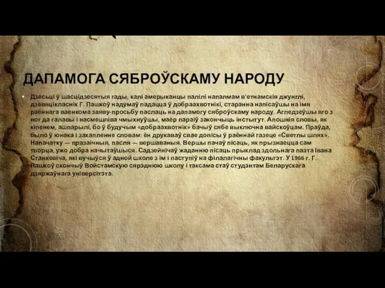 ДАПАМОГА СЯБРОЎСКАМУ НАРОДУ Дзесьці ў шасцідзесятыя гады, калі амерыканцы палілі напалмам