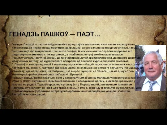 ГЕНАДЗЬ ПАШКОЎ — ПАЭТ… Генадзь Пашкоў — паэт-«сямідзесятнік», прадстаўнік пакалення, якое