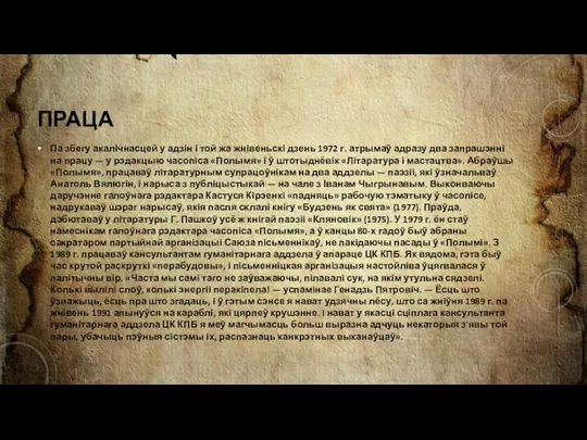 ПРАЦА Па збегу акалічнасцей у адзін і той жа жнівеньскі дзень