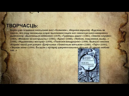 ТВОРЧАСЦЬ: Апроч ужо згаданых паэтычнай кнігі «Кляновік», зборніка нарысаў «Будзень як