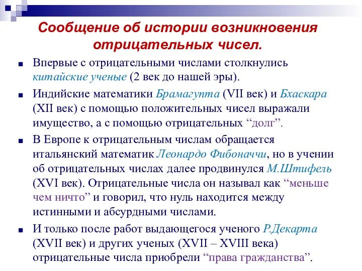 Сообщение об истории возникновения отрицательных чисел. Впервые с отрицательными числами столкнулись