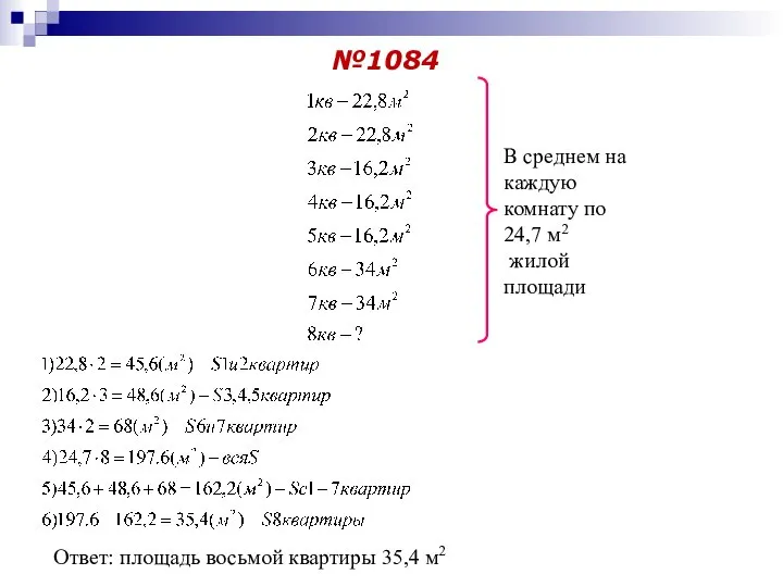 №1084 В среднем на каждую комнату по 24,7 м2 жилой площади