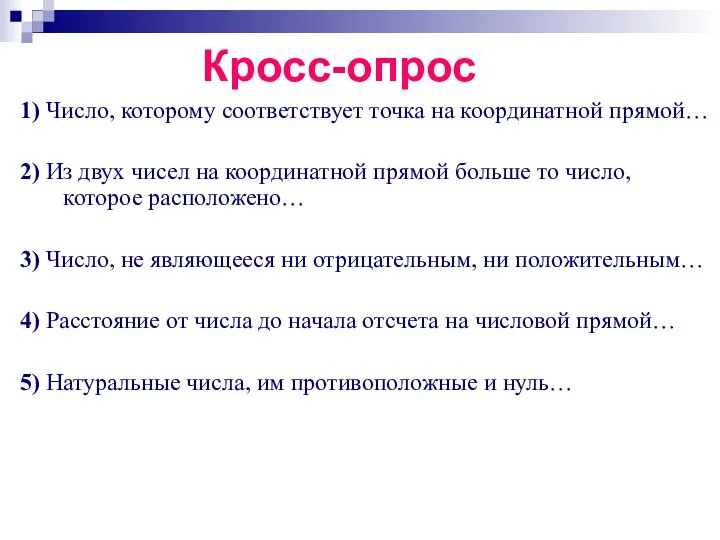 Кросс-опрос 1) Число, которому соответствует точка на координатной прямой… 2) Из