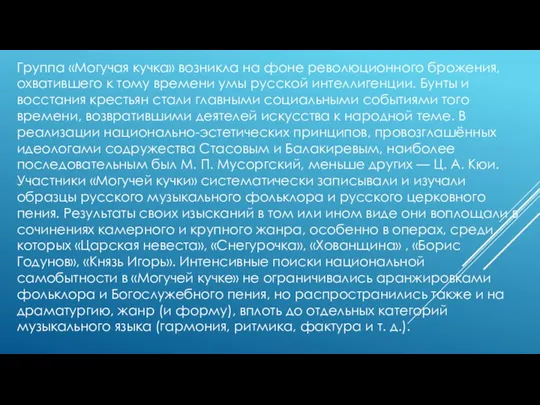 Группа «Могучая кучка» возникла на фоне революционного брожения, охватившего к тому