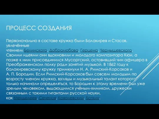 ПРОЦЕСС СОЗДАНИЯ Первоначально в составе кружка были Балакирев и Стасов, увлечённые