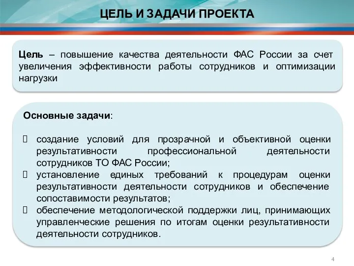 ЦЕЛЬ И ЗАДАЧИ ПРОЕКТА Основные задачи: создание условий для прозрачной и