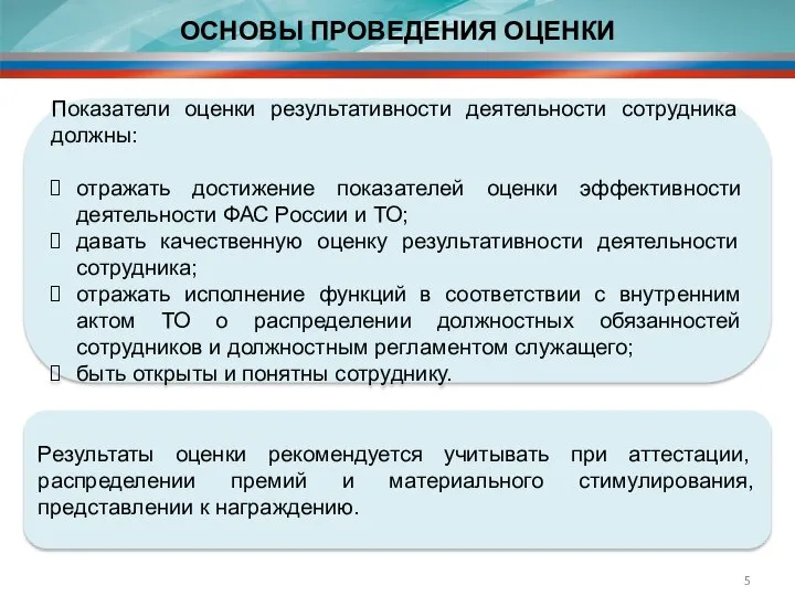 ОСНОВЫ ПРОВЕДЕНИЯ ОЦЕНКИ Показатели оценки результативности деятельности сотрудника должны: отражать достижение