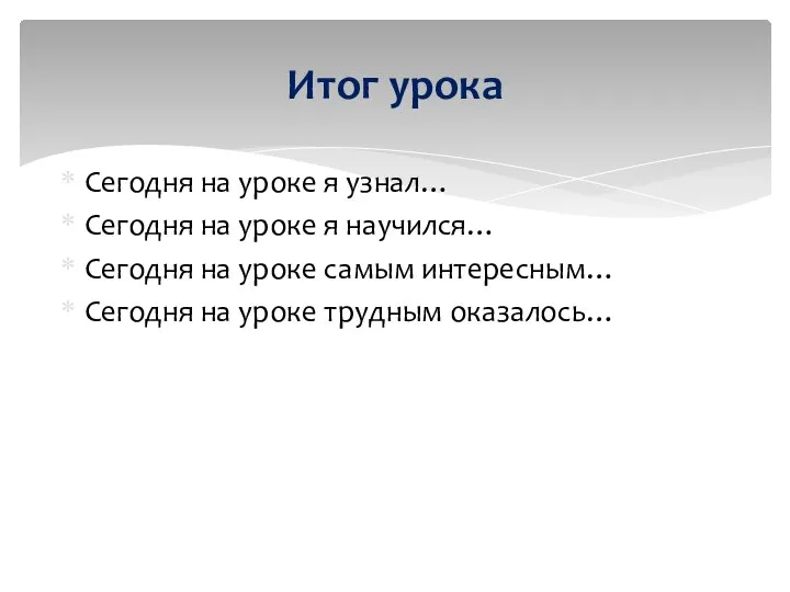 Сегодня на уроке я узнал… Сегодня на уроке я научился… Сегодня