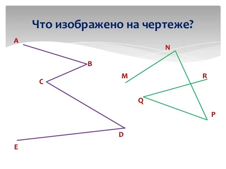 Что изображено на чертеже? А В С D Е М N P Q R