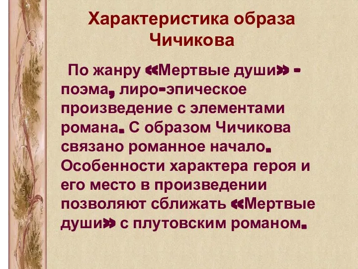 Характеристика образа Чичикова По жанру «Мертвые души» - поэма, лиро-эпическое произведение