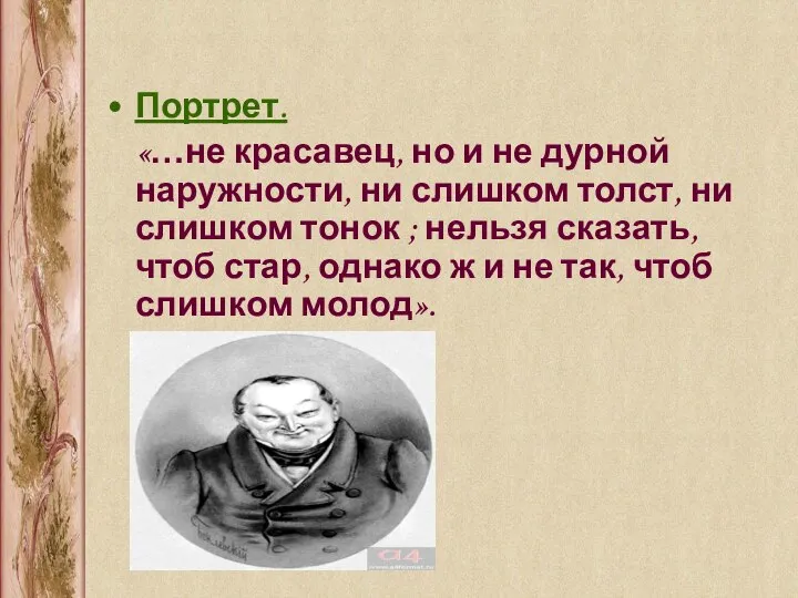 Портрет. «…не красавец, но и не дурной наружности, ни слишком толст,