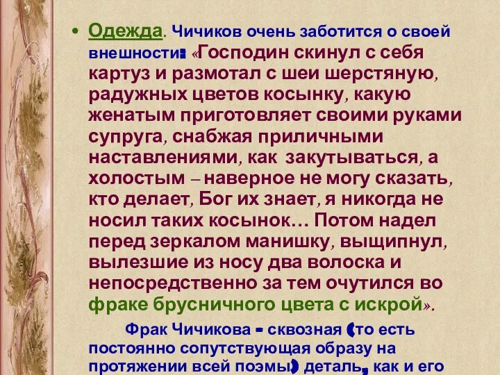 Одежда. Чичиков очень заботится о своей внешности: «Господин скинул с себя