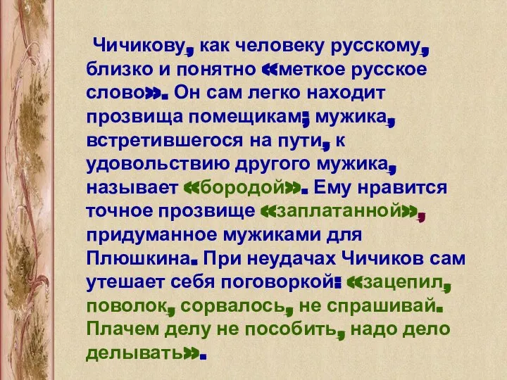 Чичикову, как человеку русскому, близко и понятно «меткое русское слово». Он