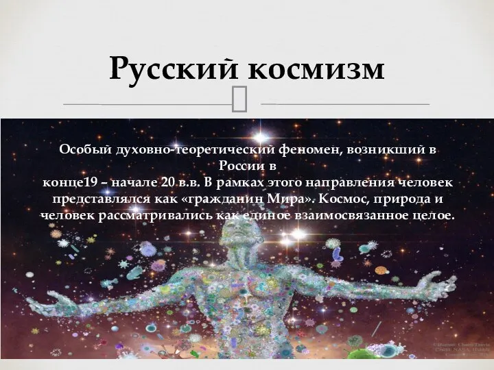 Русский космизм Особый духовно-теоретический феномен, возникший в России в конце19 –