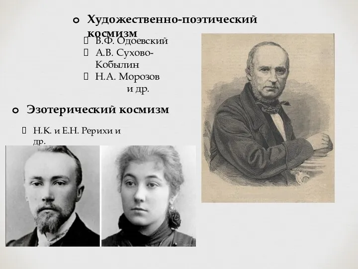 В.Ф. Одоевский А.В. Сухово-Кобылин Н.А. Морозов и др. Художественно-поэтический космизм Эзотерический