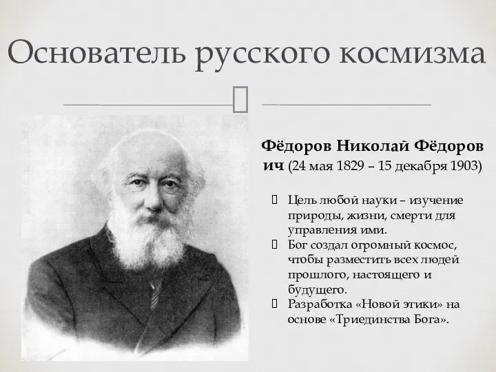 Основатель русского космизма Фёдоров Николай Фёдорович (24 мая 1829 – 15