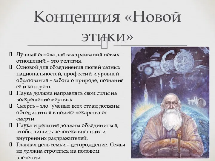 Концепция «Новой этики» Лучшая основа для выстраивания новых отношений – это