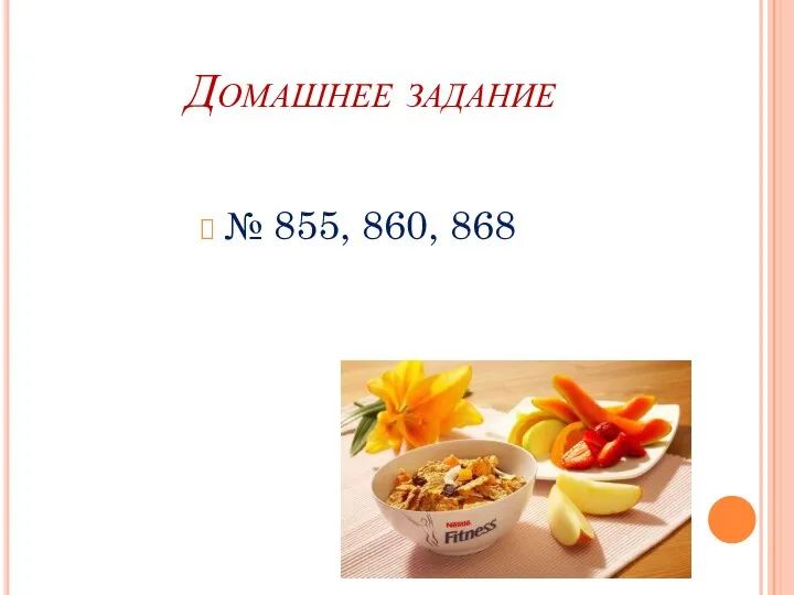 Домашнее задание № 855, 860, 868