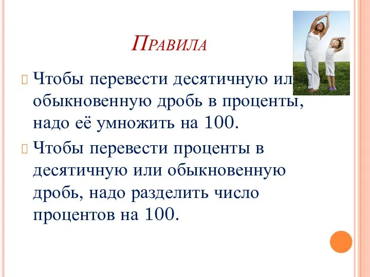 Правила Чтобы перевести десятичную или обыкновенную дробь в проценты, надо её