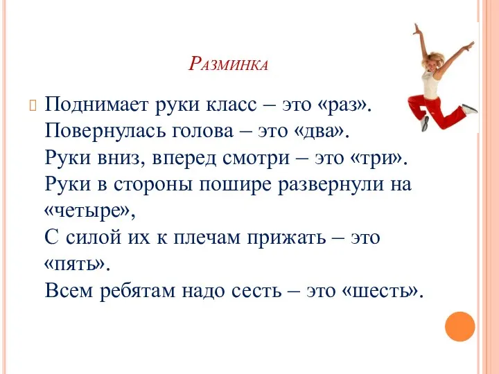 Разминка Поднимает руки класс – это «раз». Повернулась голова – это