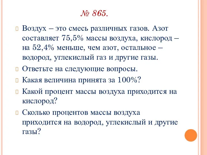 № 865. Воздух – это смесь различных газов. Азот составляет 75,5%