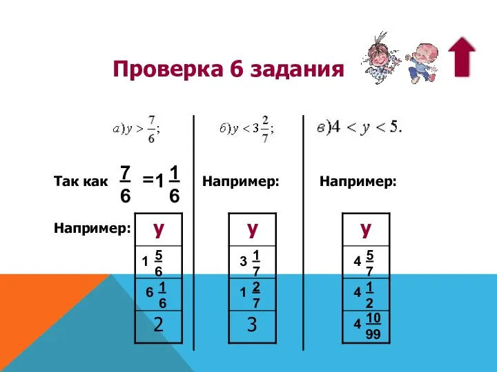 Проверка 6 задания 7 6 = Так как Например: Например: Например: