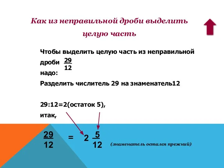 Чтобы выделить целую часть из неправильной дроби надо: Разделить числитель 29