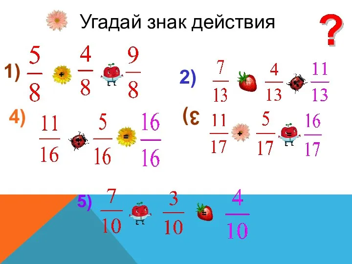 1) = 4) 2) - + 3) Угадай знак действия +