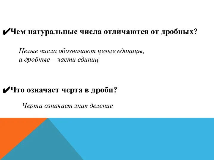 Чем натуральные числа отличаются от дробных? Что означает черта в дроби?