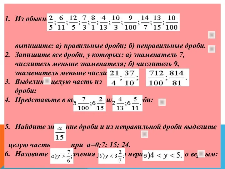 Из обыкновенных дробей выпишите: а) правильные дроби; б) неправильные дроби. Запишите