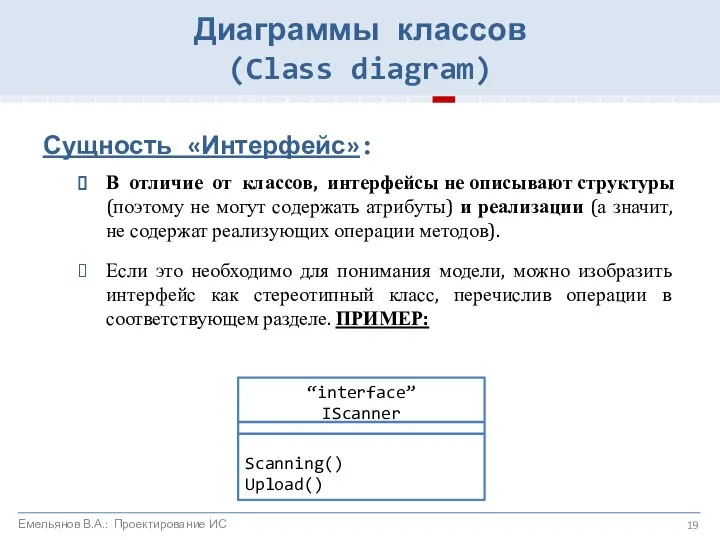 Сущность «Интерфейс»: В отличие от классов, интерфейсы не описывают структуры (поэтому