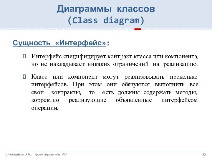 Сущность «Интерфейс»: Интерфейс специфицирует контракт класса или компонента, но не накладывает