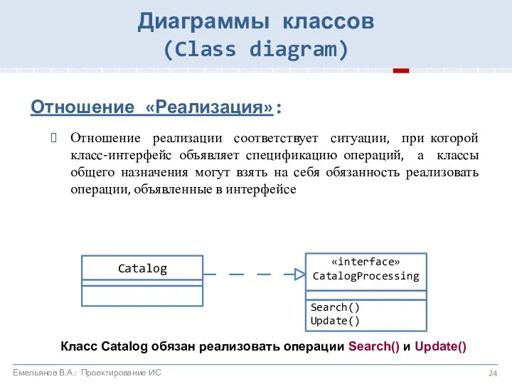 Отношение «Реализация»: Отношение реализации соответствует ситуации, при которой класс-интерфейс объявляет спецификацию