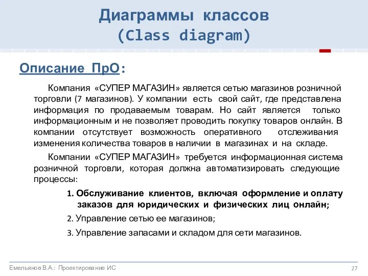 Описание ПрО: Компания «СУПЕР МАГАЗИН» является сетью магазинов розничной торговли (7