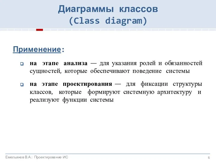 Диаграммы классов (Class diagram) Применение: на этапе анализа — для указания